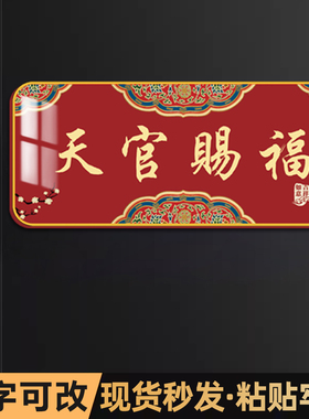 天官赐福门牌亚克力墙贴