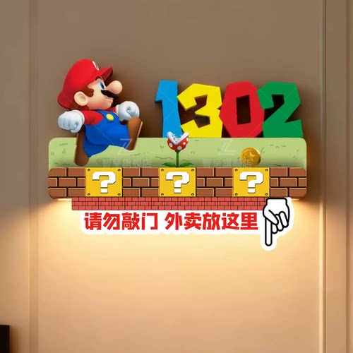 请勿敲门外卖放门口指示牌马里奥发光门牌定制磁吸家用立体入户门装饰门牌号高级创意欢迎回家仪式感布置l