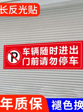 车辆随时进出门前请勿停车禁止停车挪车牌警示牌不干胶贴纸防水不褪色车库仓库有车出入背胶反光贴