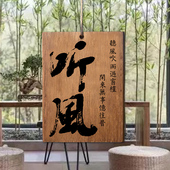 见山见海见自己木牌定制刻字实木雕刻听风观云凉亭茶室阳台室外户