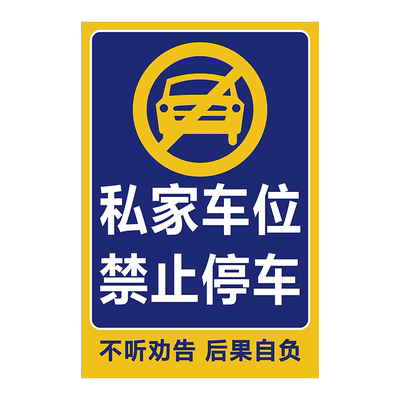 私家车位禁止停车警示牌贴