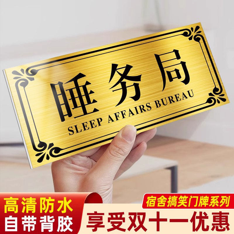 【现货秒发】睡务局宿舍搞笑门牌
