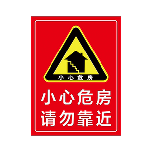 危房请勿靠近警示牌危房警示牌小心危房后果自负注意安全标识贴纸此处危险提示牌定制宣传告示警示标志牌