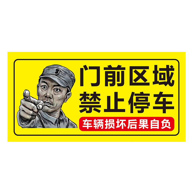 门前禁止停车警示牌贴纸私家车位停车牌车库店面仓库门口请勿停车告示牌有车出入严禁停车贴私人车位停车牌