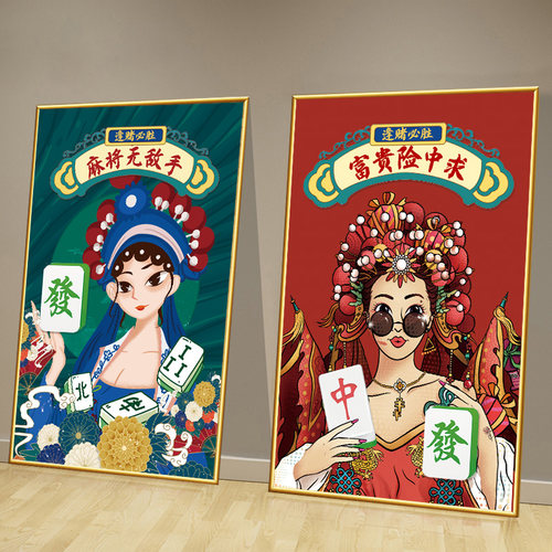 国潮风棋牌室装饰画一现货速发一