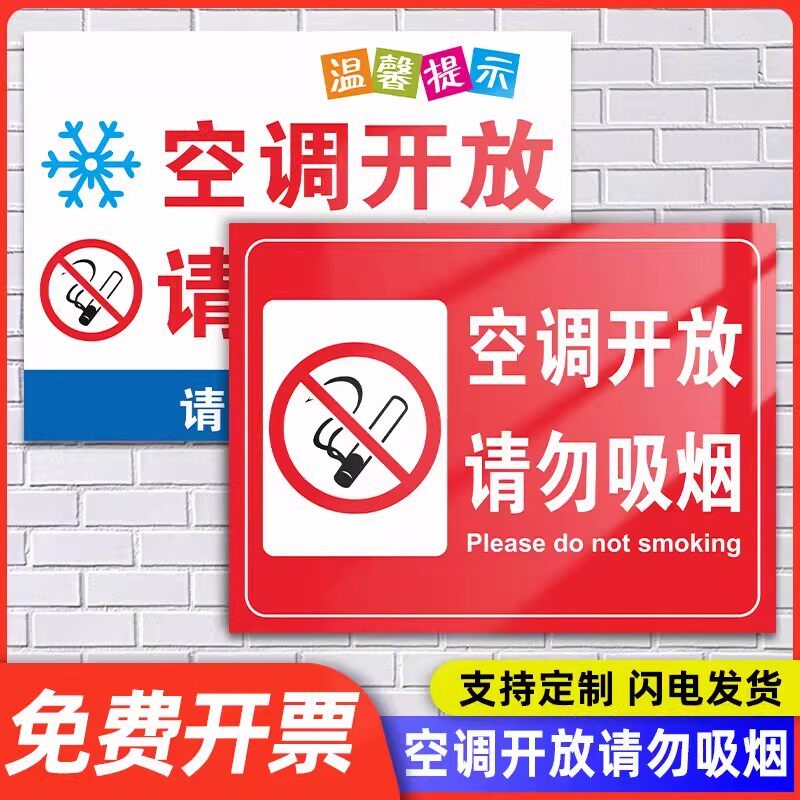 空调开放请勿吸烟【亚克力背胶】