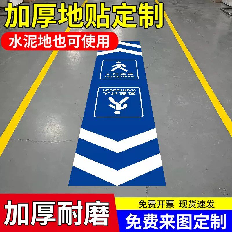 地贴标识定制车间人行通道地贴箭头标识贴标志5S6S管理标识牌定位贴地标防滑物流通道消防耐磨防水耐压标线贴