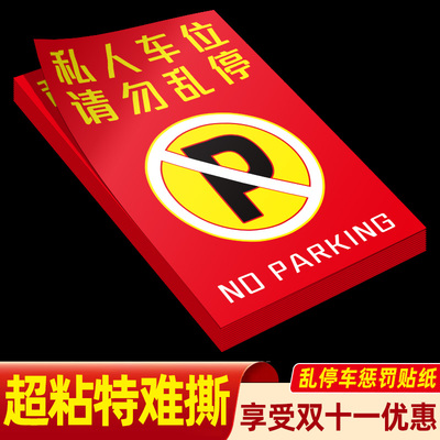 禁止停车贴纸【防占用神器】