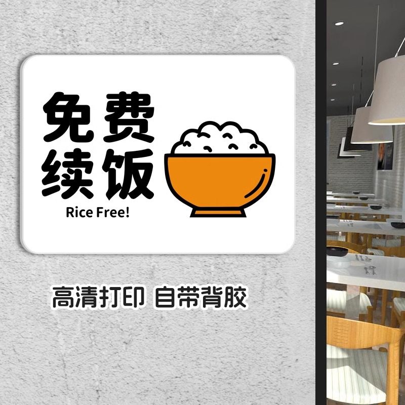 免费续饭牌子免费续粉加饭加面加汤提示牌每位1元自助自取告知牌