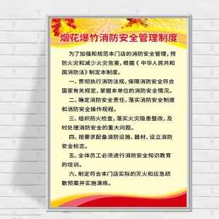 烟花爆竹安全管理制度经营责任制度易燃易爆标志禁止燃放烟花爆竹警示牌经营店广告牌周边严禁燃放警示标志牌