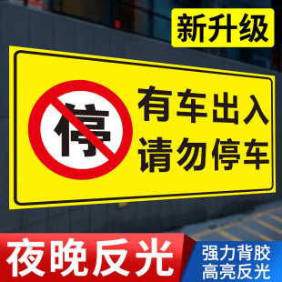 禁止停车警示牌私家车位停车牌店面车库仓库门前禁止停车贴私人车位禁止停车告示牌有车出入警示牌贴纸