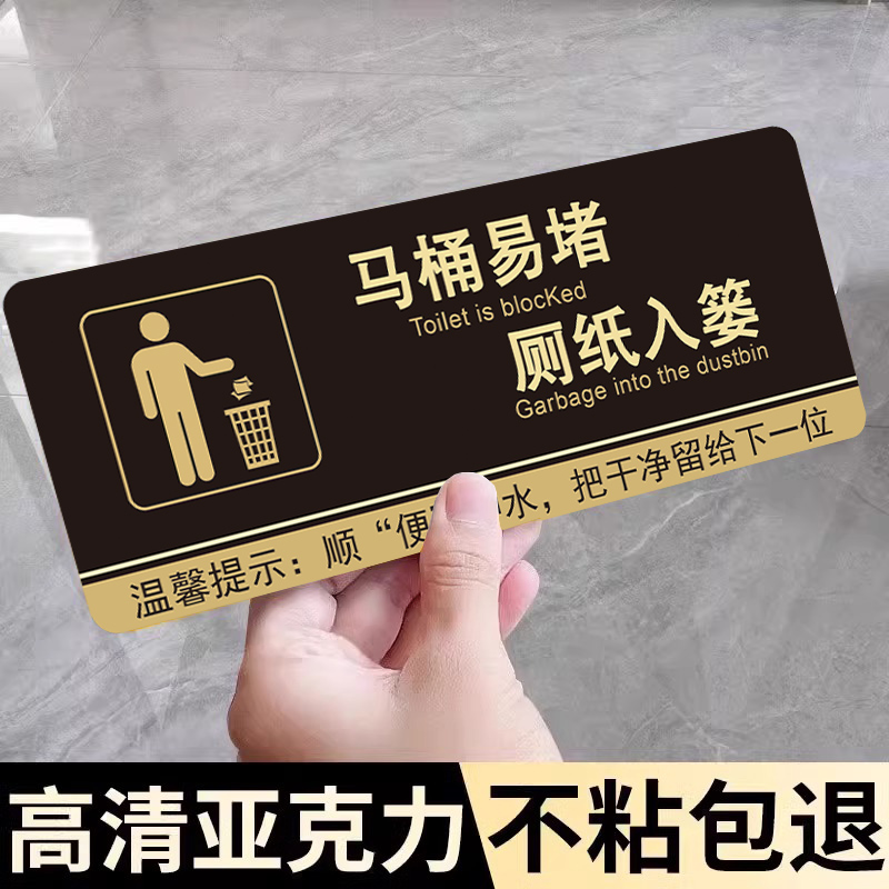 马桶易堵厕纸入篓标牌【亚克力】