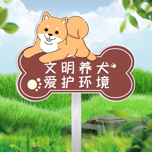 文明养犬提示牌【送插地立杆】