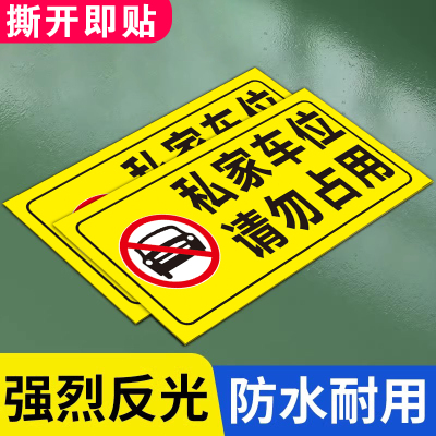 私家车位禁止占停警示牌
