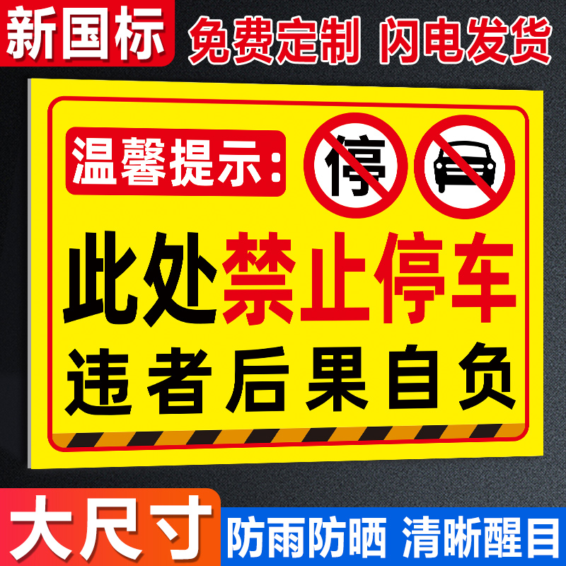 此处禁止停车警示牌【全网低价】
