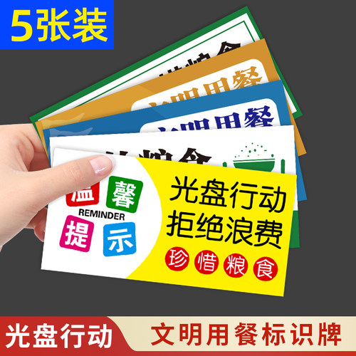 光盘行动拒绝浪费标识牌