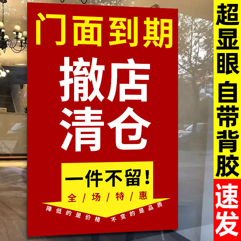撤店清仓海报服装店全场清仓一件不留门店到期转让甩卖清货广告纸