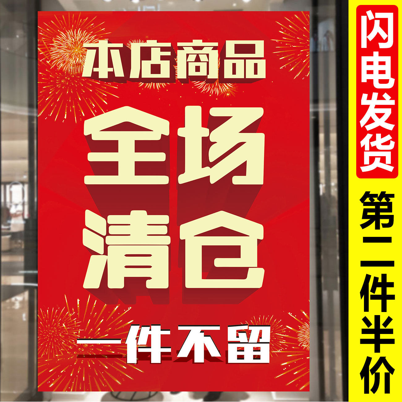 全场清仓海报大甩卖广告纸清仓促销贴纸定制撤店清仓处理海报服装店促