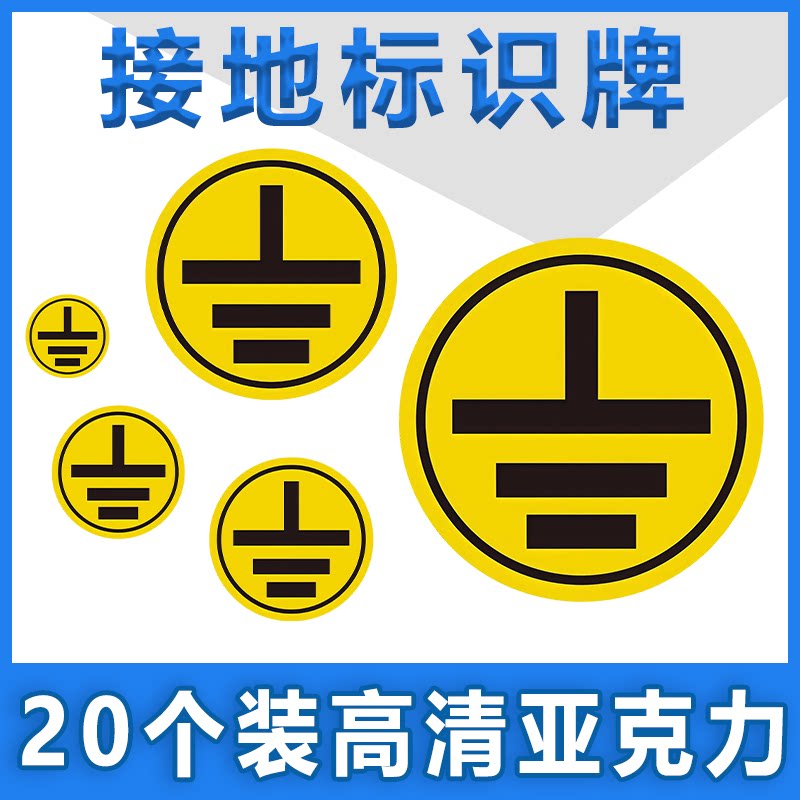 接地标识牌防雷标识贴纸电力地线标签贴电源线电气电工三相配电箱柜相位火线零线接地设备安全警示标示牌l