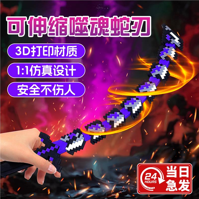 新款mc我的世界噬魂蛇刃儿童玩具