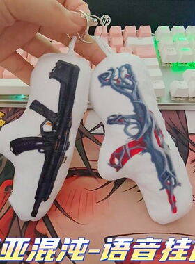 无畏契约周边ak狂徒盖亚发声玩偶挂件抽象击杀音效钥匙扣小礼物