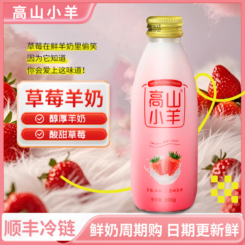 高山小羊草莓冰鲜羊奶原味羊奶山羊奶巴氏杀菌玻璃瓶儿童老人孕妇