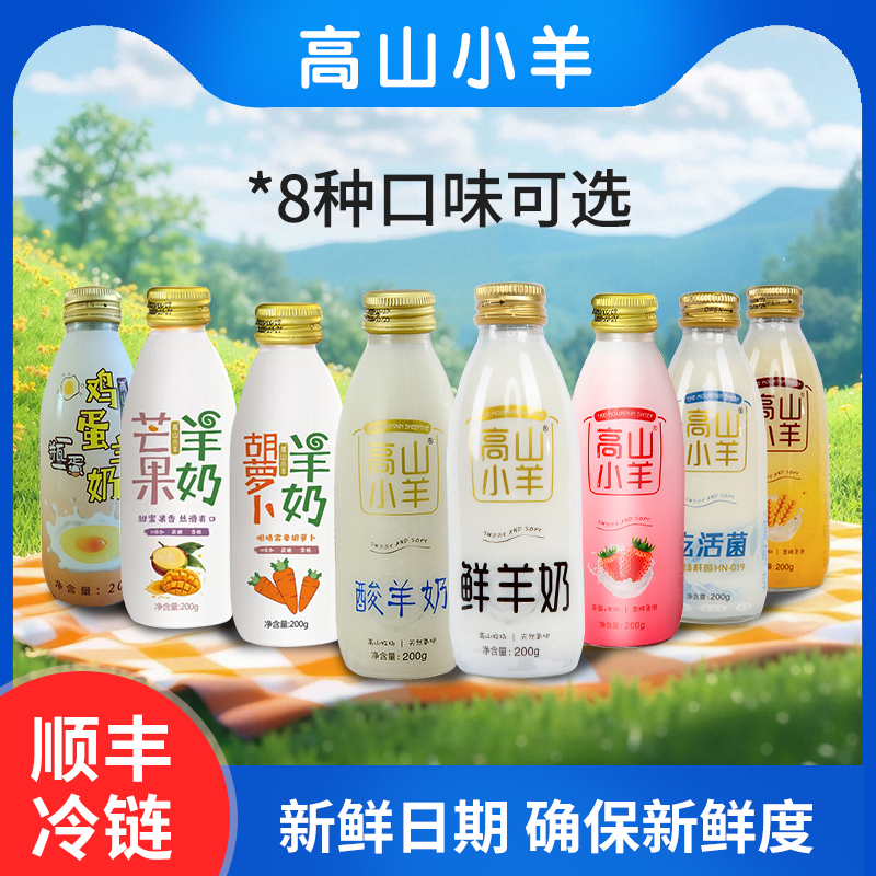 新鲜日期巴氏羊奶高山小羊多口味