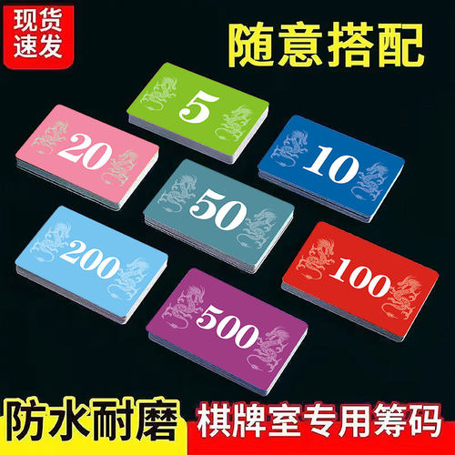 磨砂筹码卡片麻将棋牌室专用塑料卡片加厚双面耐磨防水娱乐币代金