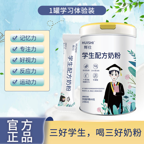辉仕学生奶粉智力视力体力高钙