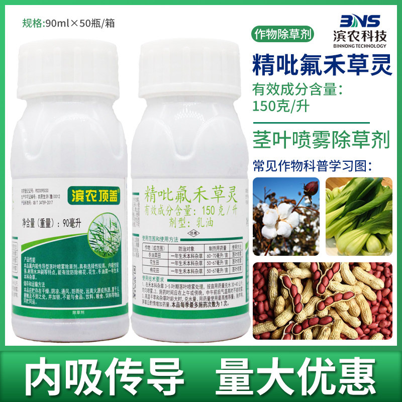 滨农科技150克/升精吡氟禾草灵花生田棉花油菜禾本科苗后除草剂