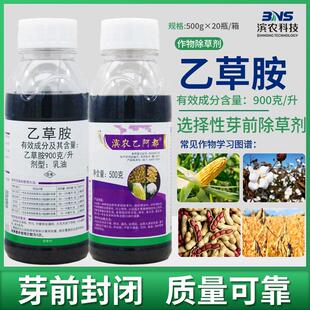 滨农科技900克/升乙草胺花生大豆棉花玉米芽前苗前封闭除草剂农药