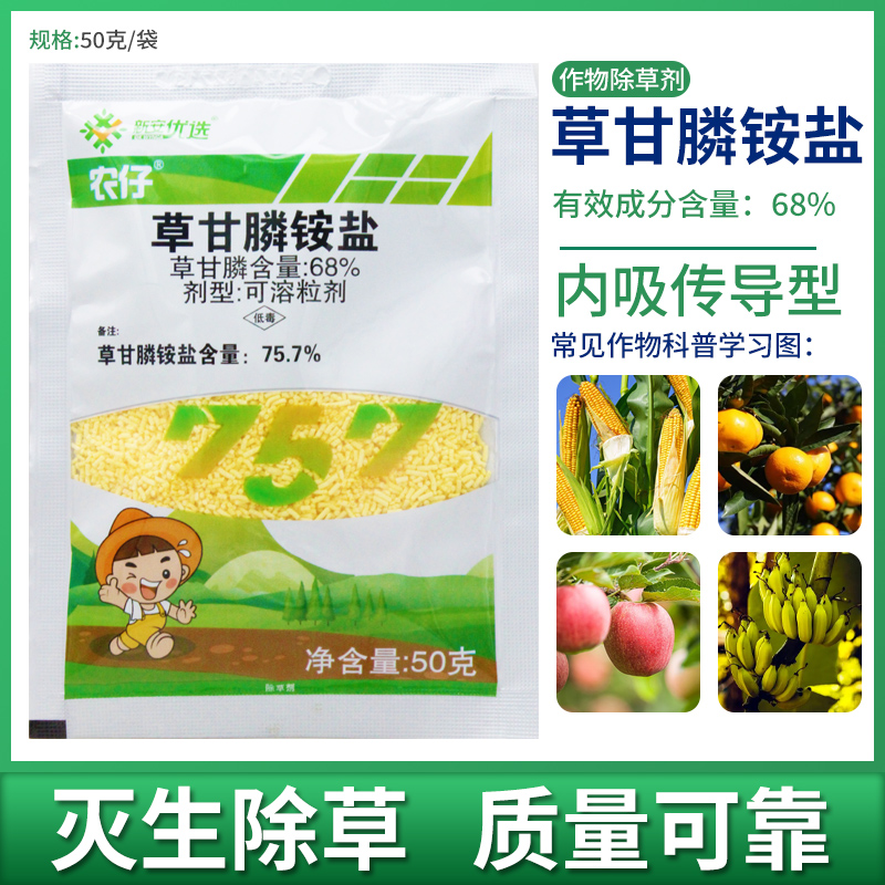 新安农仔除草剂草甘膦铵盐