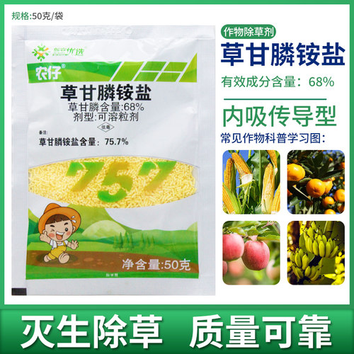 新安农仔除草剂草甘膦铵盐