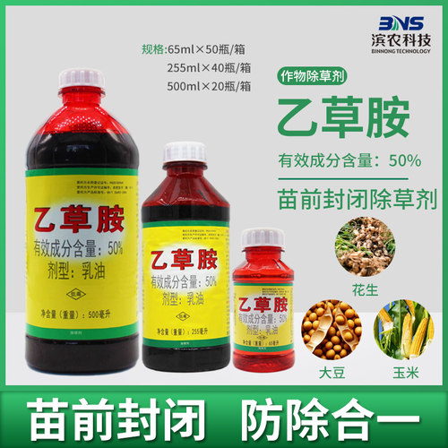 滨农科技乙草胺苗前封闭除草剂