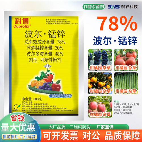 波尔多液代森锰锌杀菌剂农药