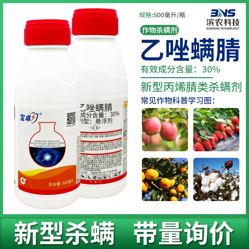 宝卓30%乙唑螨腈杀螨剂