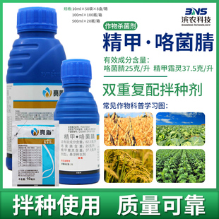 亮盾精甲霜灵咯菌腈水稻大豆立枯病根腐病种衣拌种剂农药杀菌剂
