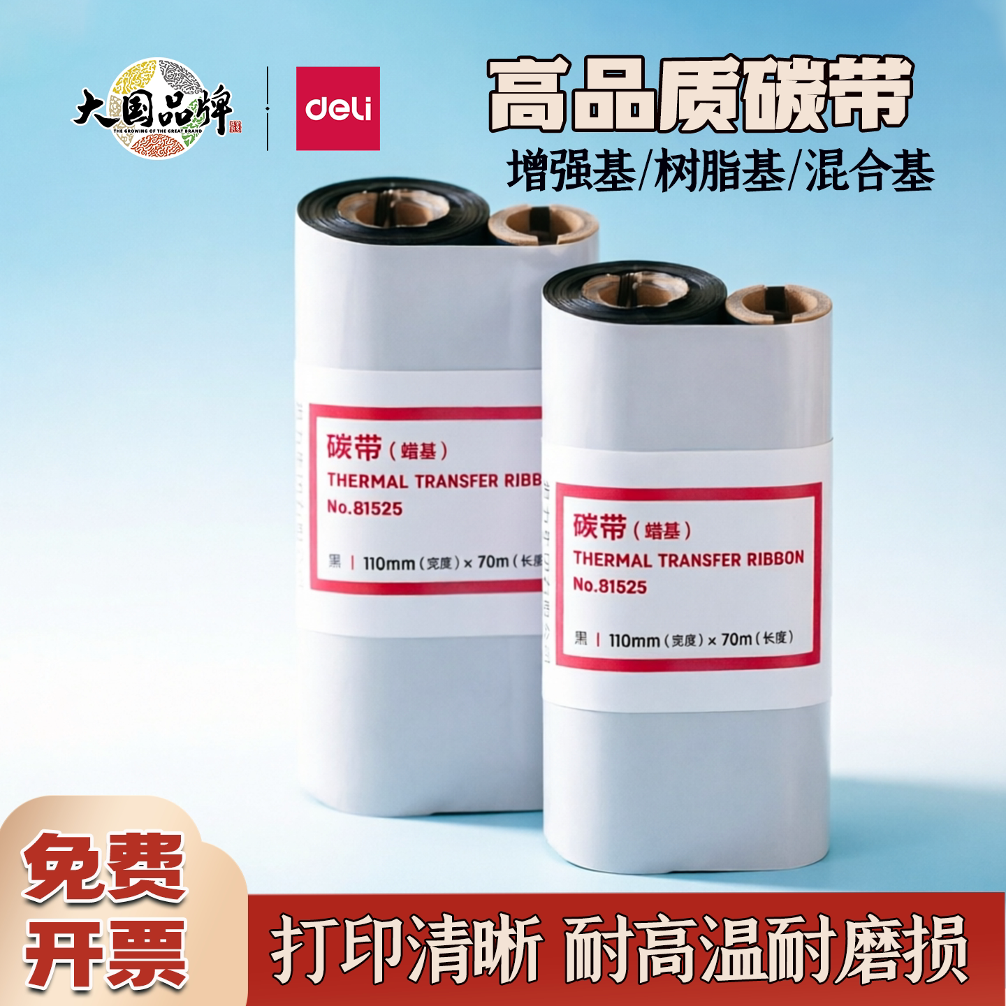 得力增强蜡基碳带热转印机耗材图片