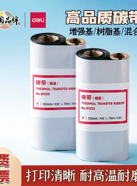得力增强蜡基碳带热转印机耗材