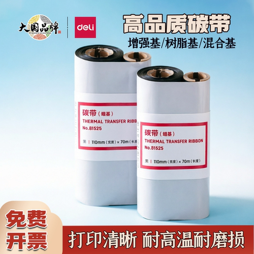 得力增强蜡基碳带热转印机耗材