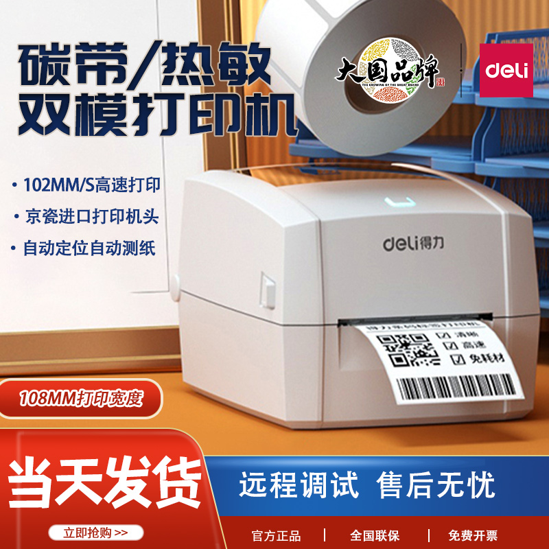 得力DL-888TW标签打印机铜板亚银纸水洗唛热敏纸碳带热转印打印机