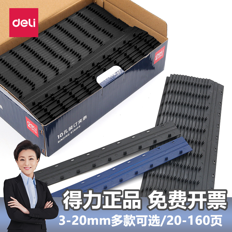 得力装订机夹条10孔/21孔装订 塑料夹条压边条装订厚度3mm到20mm