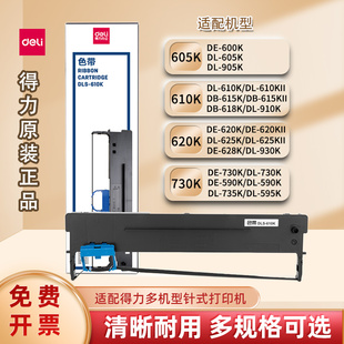 得力原装 票据打印机 色带架适配600K620K610K730K630K615KII等针式