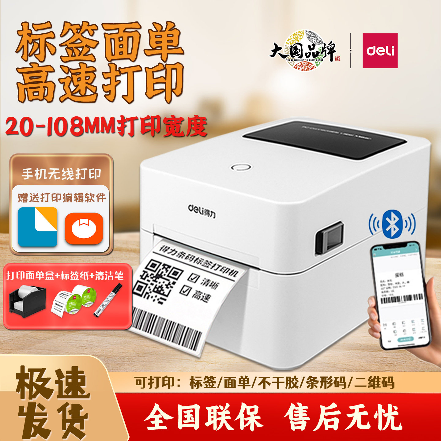得力750W标签打印机多功能热敏物流快递面单小型蓝牙条码打印机