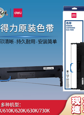 得力原装DLS-730K/620K/610K/605K色带针式票据打印机色带墨带架