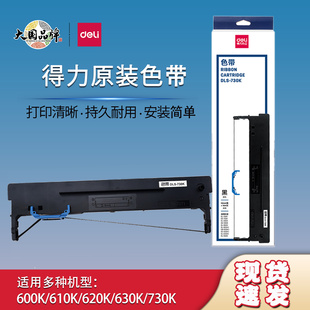 得力原装DLS-730K/620K/610K/605K色带针式票据打印机色带墨带架