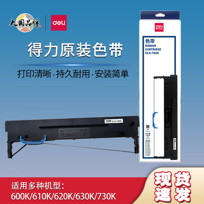 得力原装DLS-730K/620K/610K色带