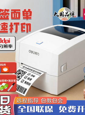 得力DL-888D(NEW)热敏标签打印机不干胶二维码快递面单条码打印机