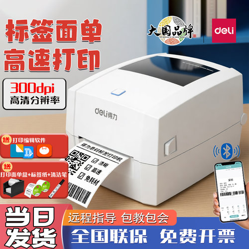 快递面单条码热敏标签打印机得力