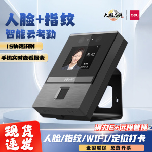 得力D2/D3/D5S智能云考勤机员工上下班wifi人脸指纹识别打卡机